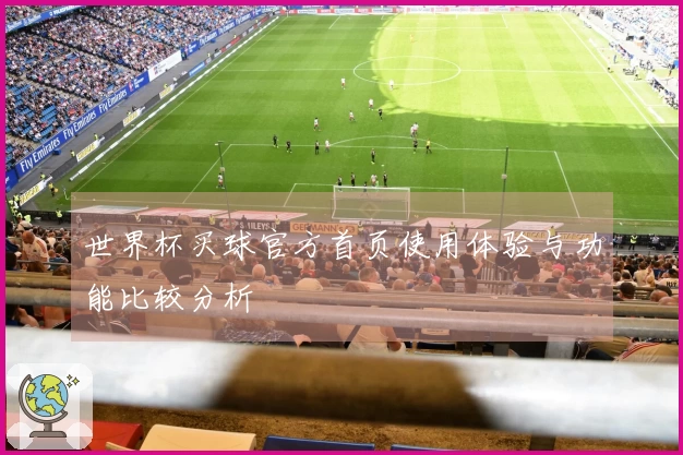 世界杯买球官方首页使用体验与功能比较分析