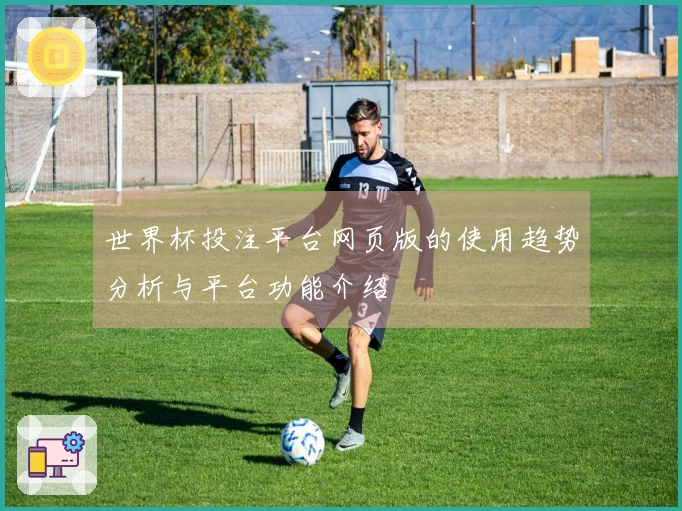 世界杯投注平台网页版的使用趋势分析与平台功能介绍